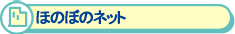 �ق̂ڂ̃l�b�g