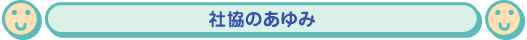 社協のあゆみ