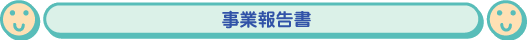 平成15年度　事業報告書