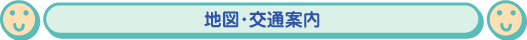 地図・交通案内