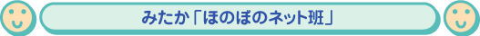 みたか「ほのぼのネット班」