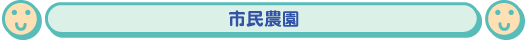老人レジャー農園