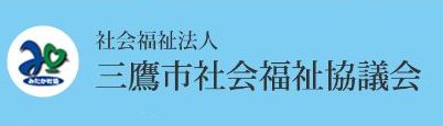 三鷹市社会福祉協議会