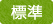 通常