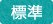 通常