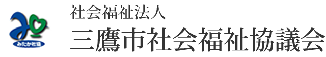 社会福祉法人三鷹市社会福祉協議会