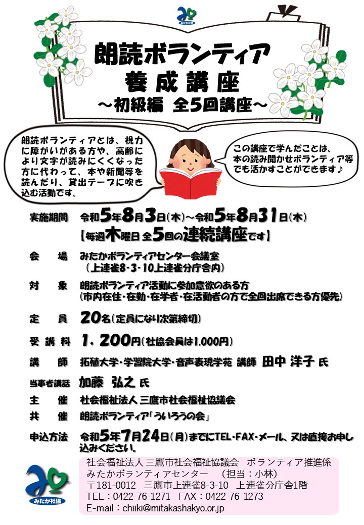 朗読ボランティア養成講座 ～初級編～ の開催について | 三鷹市社会福祉協議会