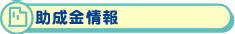 助成金情報