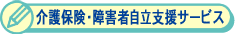 介護保険・障害者自立支援サービス