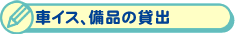 車イス、備品の貸出
