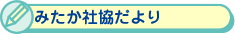 みたか社協だより