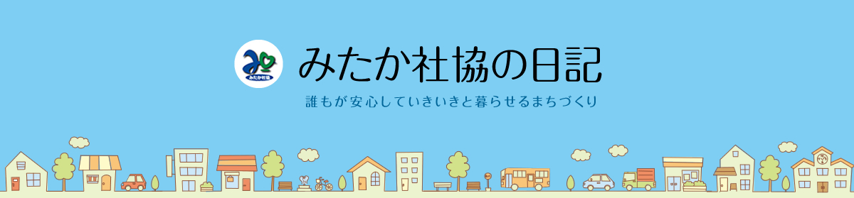 みたか社協の日記