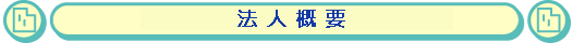 みたか「ほのぼのネット班」