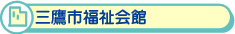 三鷹市福祉会館
