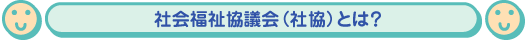 社会福祉協議会（社協）とは？