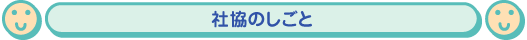 社協の仕事